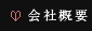 熊本糖果会会社概要