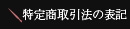 特定商取引法の表記