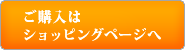 ご購入はショッピングページへ